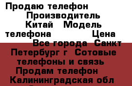 Продаю телефон higscreen › Производитель ­ Китай › Модель телефона ­ Zera s › Цена ­ 3 500 - Все города, Санкт-Петербург г. Сотовые телефоны и связь » Продам телефон   . Калининградская обл.,Светлогорск г.